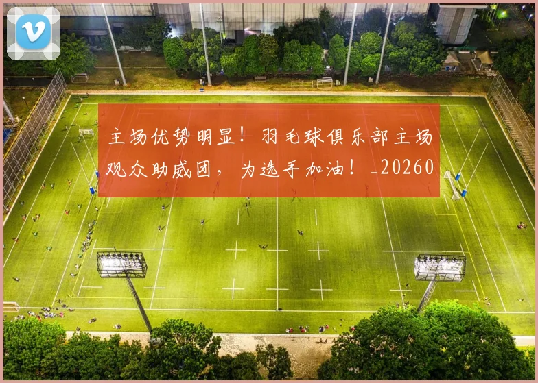主场优势明显！羽毛球俱乐部主场观众助威团，为选手加油！_20260703205813