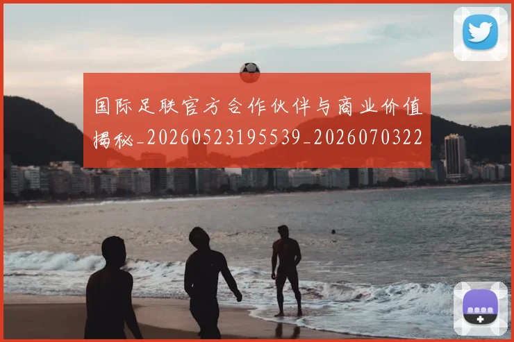 国际足联官方合作伙伴与商业价值揭秘_20260523195539_20260703224908