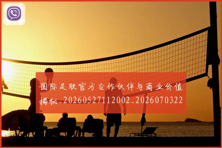 国际足联官方合作伙伴与商业价值揭秘_20260527112002_20260703224910