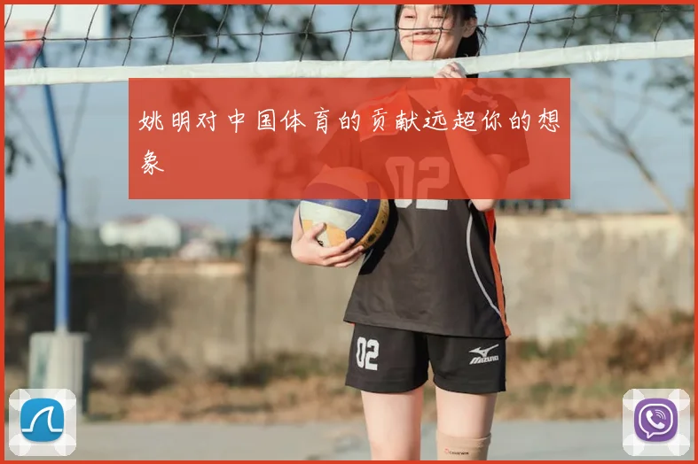 姚明对中国体育的贡献远超你的想象