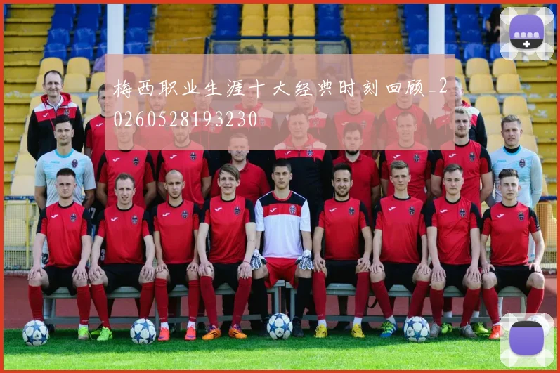 梅西职业生涯十大经典时刻回顾_20260528193230