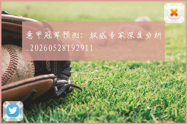 意甲冠军预测：权威专家深度分析_20260528192911