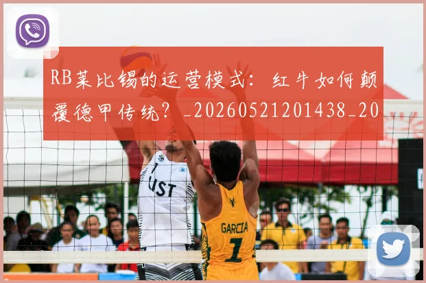 RB莱比锡的运营模式：红牛如何颠覆德甲传统？_20260521201438_20260714215055