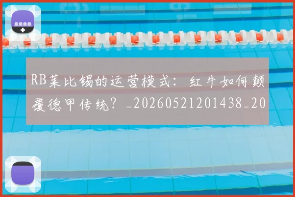 RB莱比锡的运营模式:红牛如何颠覆德甲传统?_20260521201438_20260714215055