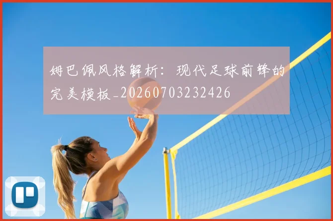姆巴佩风格解析：现代足球前锋的完美模板_20260703232426