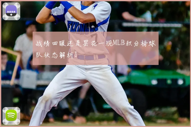 战绩回暖还是昙花一现MLB积分榜球队状态解析!