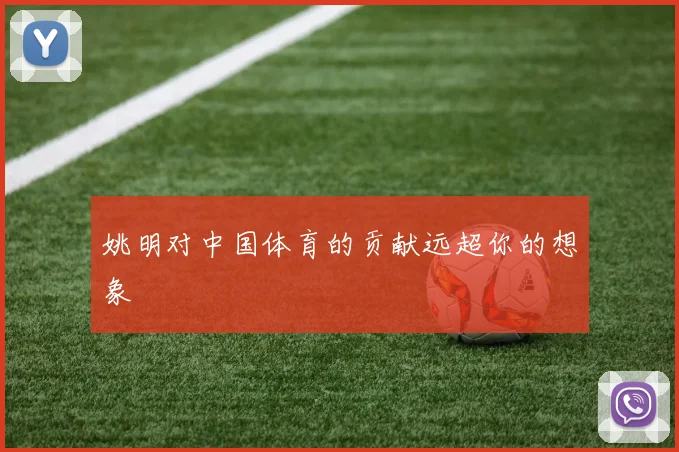 姚明对中国体育的贡献远超你的想象