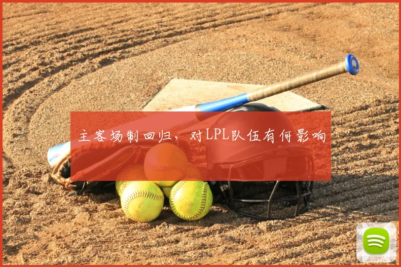 主客场制回归,对LPL队伍有何影响