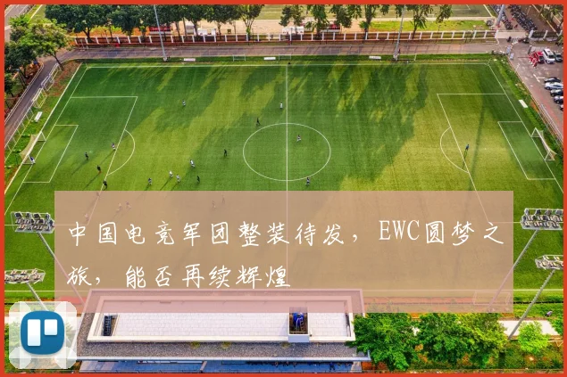 中国电竞军团整装待发，EWC圆梦之旅，能否再续辉煌