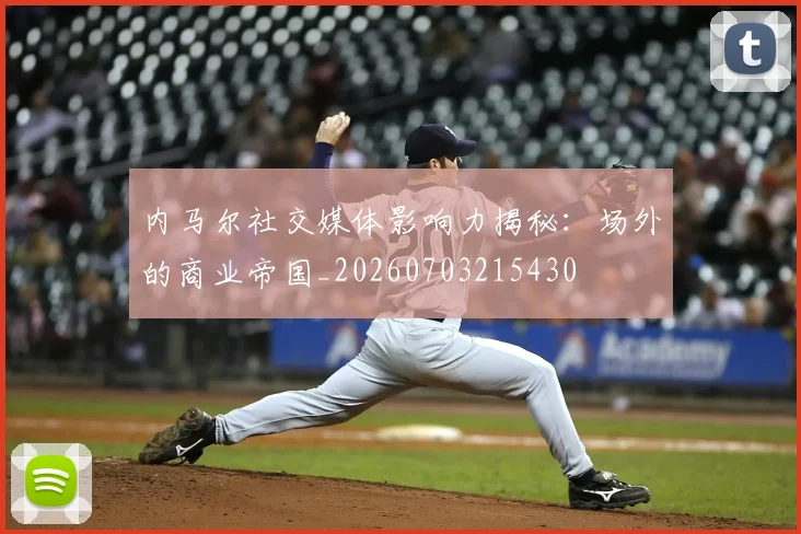 内马尔社交媒体影响力揭秘:场外的商业帝国_20260703215430
