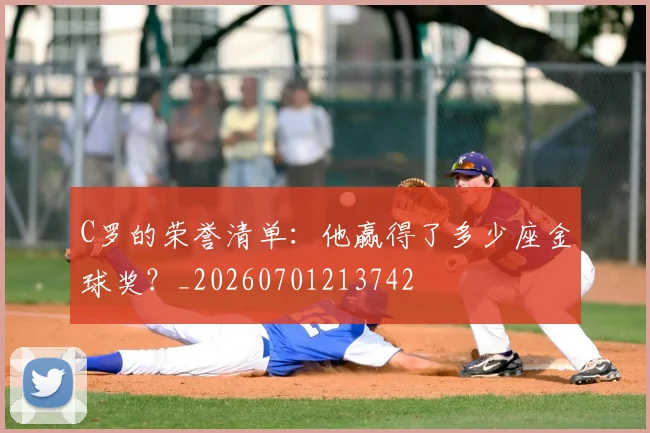C罗的荣誉清单：他赢得了多少座金球奖？_20260701213742