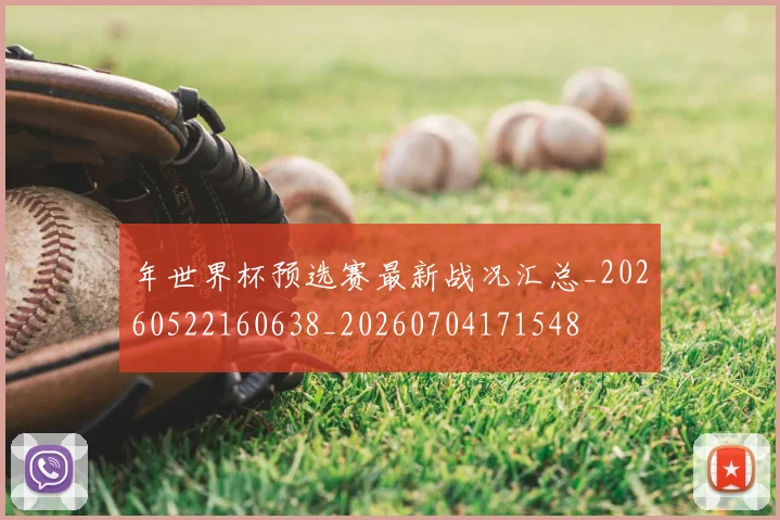 年世界杯预选赛最新战况汇总_20260522160638_20260704171548