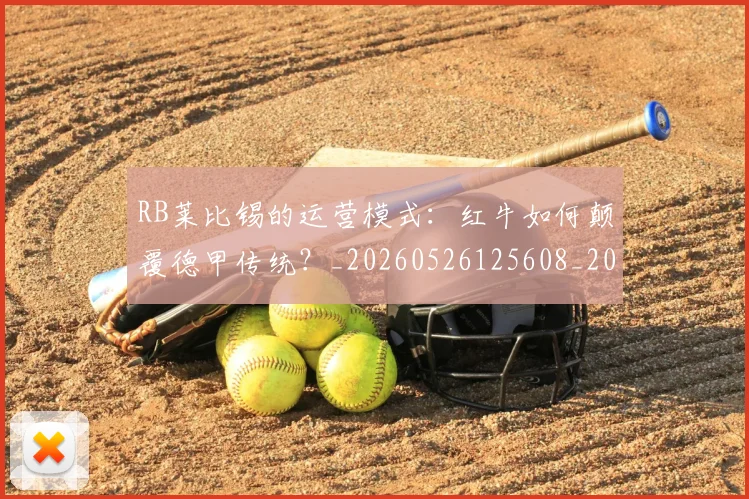 RB莱比锡的运营模式:红牛如何颠覆德甲传统?_20260526125608_20260702171843