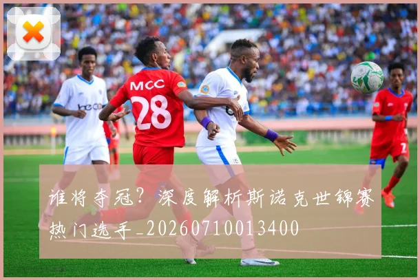 谁将夺冠？深度解析斯诺克世锦赛热门选手_20260710013400