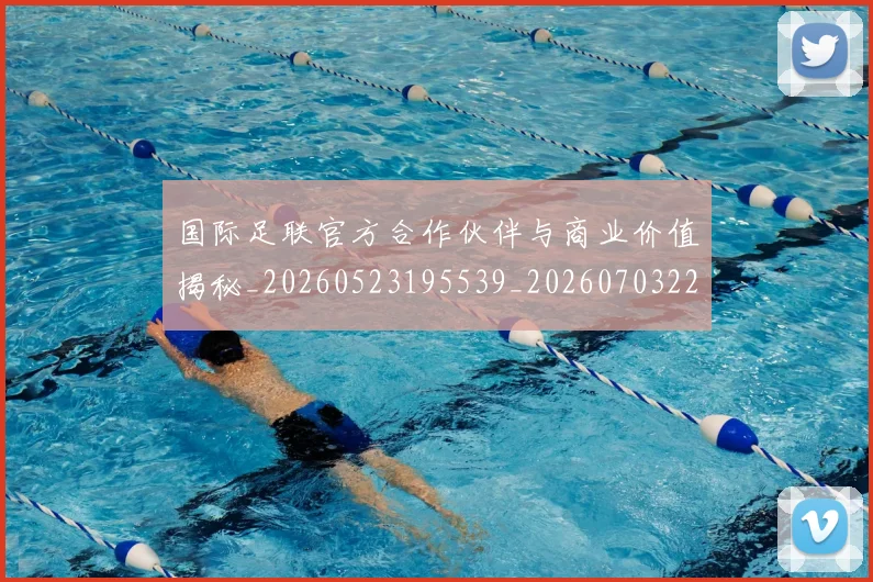 国际足联官方合作伙伴与商业价值揭秘_20260523195539_20260703224908